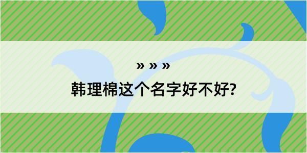 韩理棉这个名字好不好?