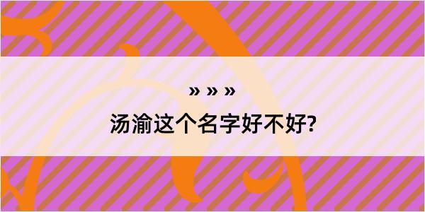 汤渝这个名字好不好?