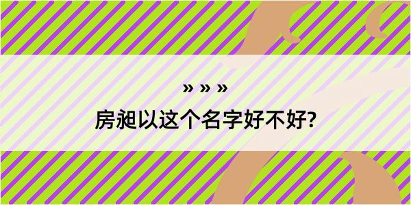 房昶以这个名字好不好?