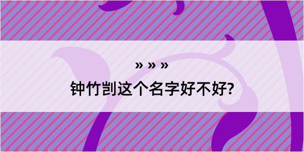 钟竹剀这个名字好不好?