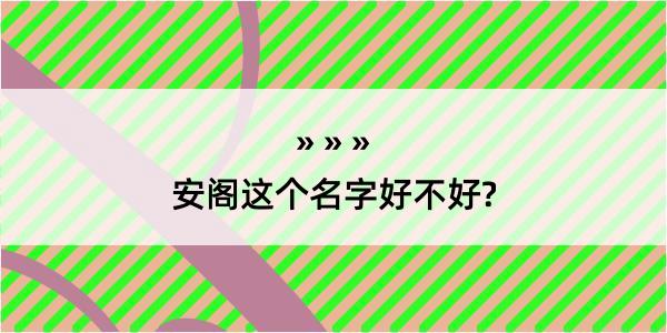 安阁这个名字好不好?