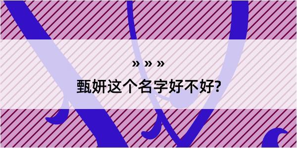 甄妍这个名字好不好?