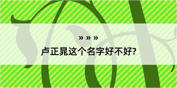 卢正晁这个名字好不好?