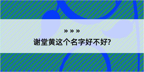 谢堂黄这个名字好不好?