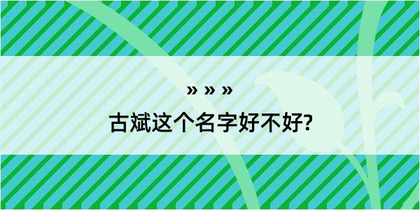 古斌这个名字好不好?