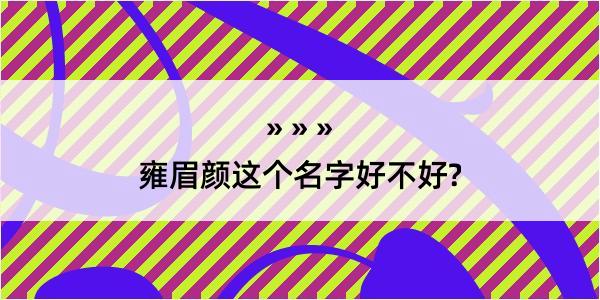 雍眉颜这个名字好不好?