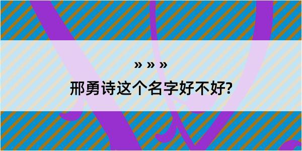 邢勇诗这个名字好不好?