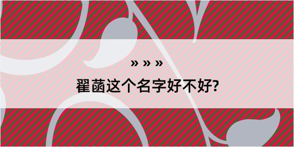 翟菡这个名字好不好?