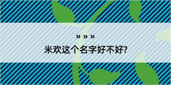 米欢这个名字好不好?