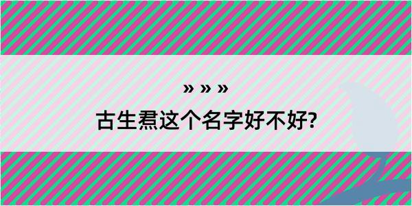 古生焄这个名字好不好?