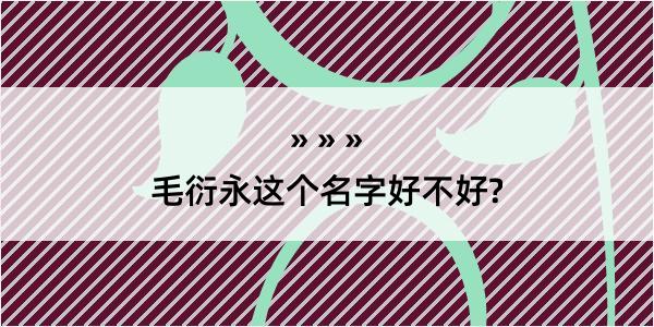 毛衍永这个名字好不好?