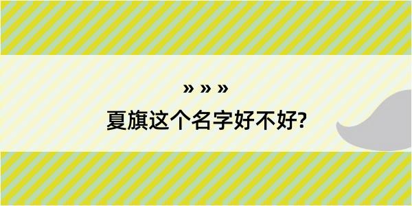 夏旗这个名字好不好?