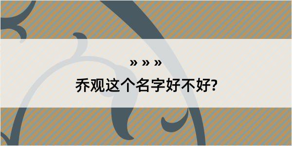 乔观这个名字好不好?