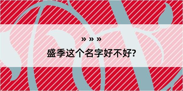 盛季这个名字好不好?