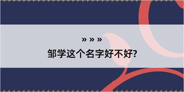 邹学这个名字好不好?