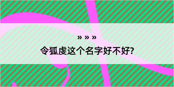 令狐虔这个名字好不好?