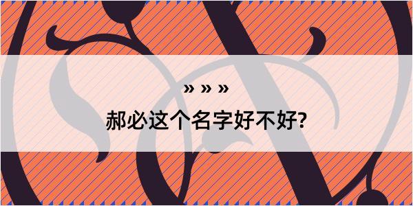 郝必这个名字好不好?