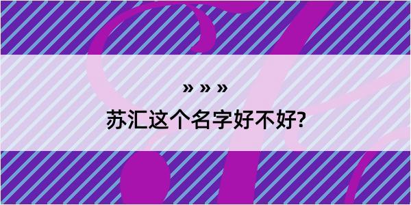 苏汇这个名字好不好?