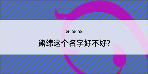 熊绵这个名字好不好?