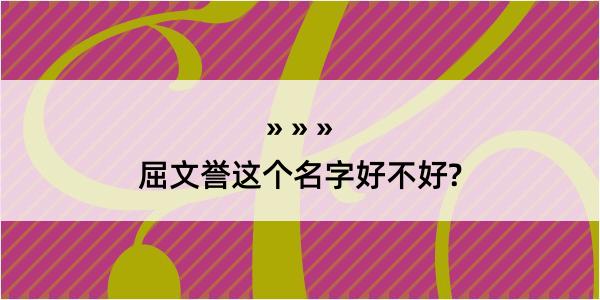 屈文誉这个名字好不好?