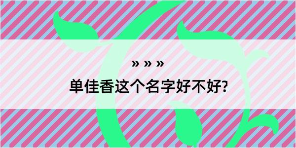 单佳香这个名字好不好?