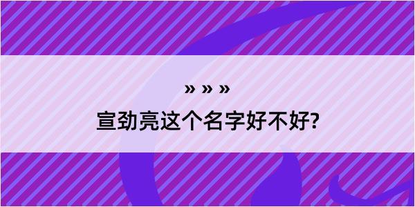 宣劲亮这个名字好不好?