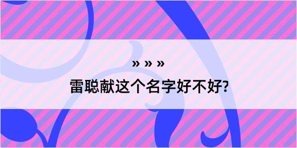 雷聪献这个名字好不好?