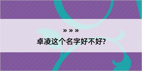 卓凌这个名字好不好?