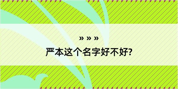 严本这个名字好不好?