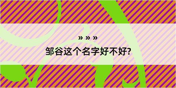 邹谷这个名字好不好?