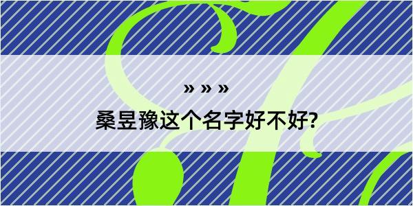 桑昱豫这个名字好不好?