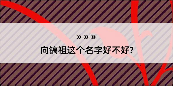 向镐祖这个名字好不好?