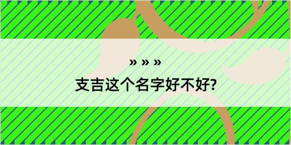 支吉这个名字好不好?