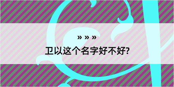 卫以这个名字好不好?