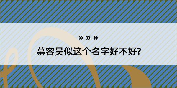 慕容昊似这个名字好不好?