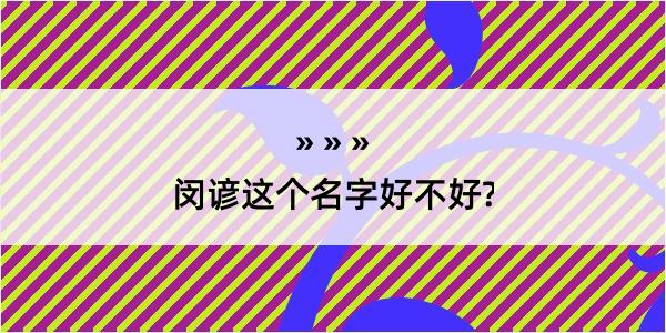 闵谚这个名字好不好?