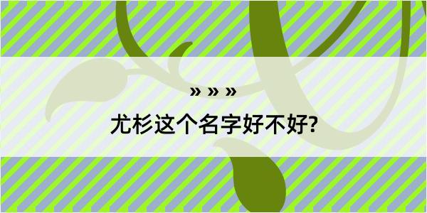 尤杉这个名字好不好?