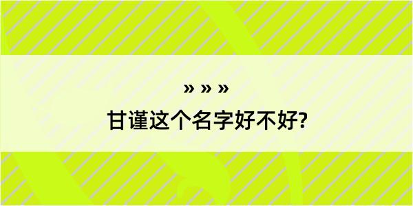 甘谨这个名字好不好?