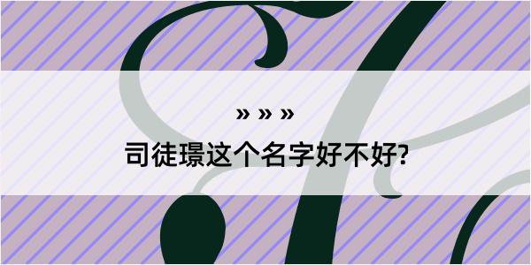 司徒璟这个名字好不好?