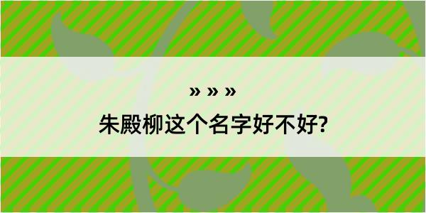 朱殿柳这个名字好不好?