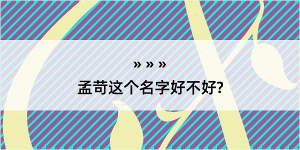 孟苛这个名字好不好?