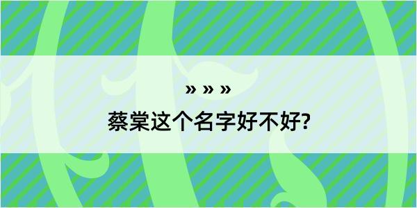 蔡棠这个名字好不好?