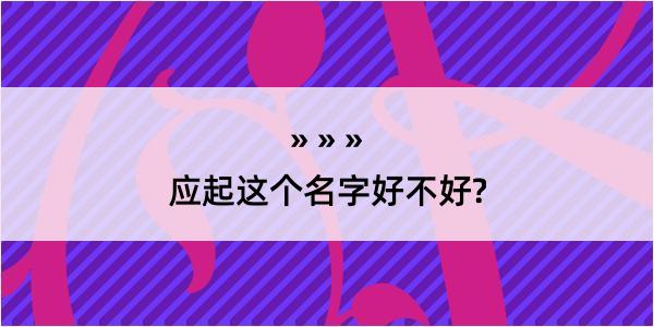 应起这个名字好不好?