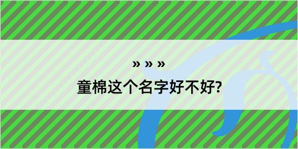 童棉这个名字好不好?