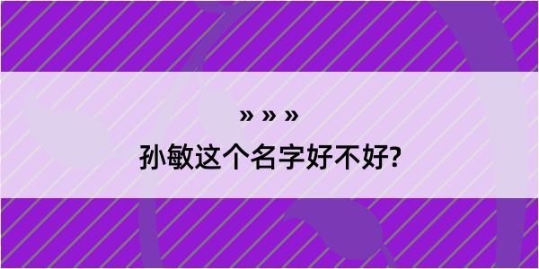 孙敏这个名字好不好?