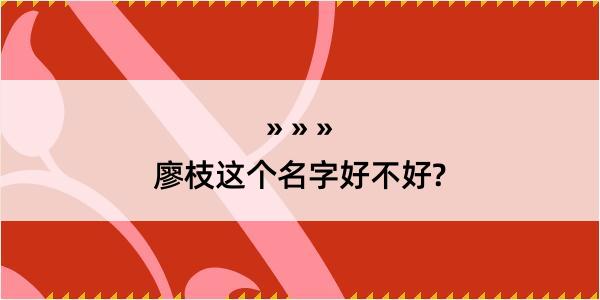 廖枝这个名字好不好?