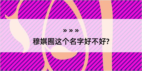 穆娸囿这个名字好不好?