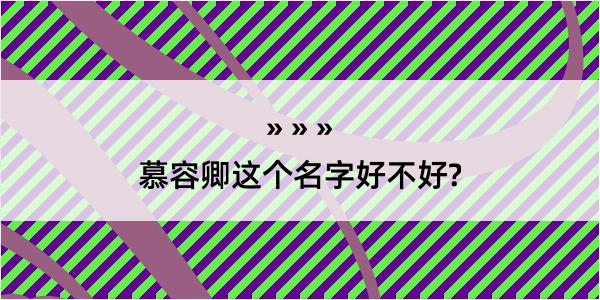 慕容卿这个名字好不好?