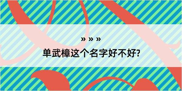 单武樟这个名字好不好?