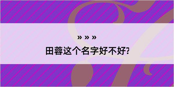 田蓉这个名字好不好?